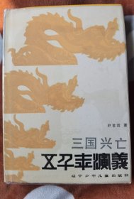 五千年演义 5 三国兴亡 精装