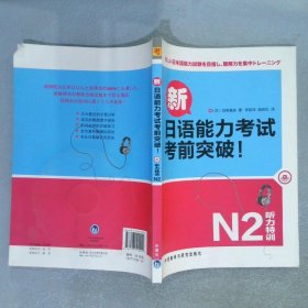 新日语能力考试考前突破！：N2听力特训