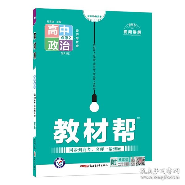 教材帮 必修2 政治 RJ （人教新教材）（经济与社会）2021学年适用--天星教育