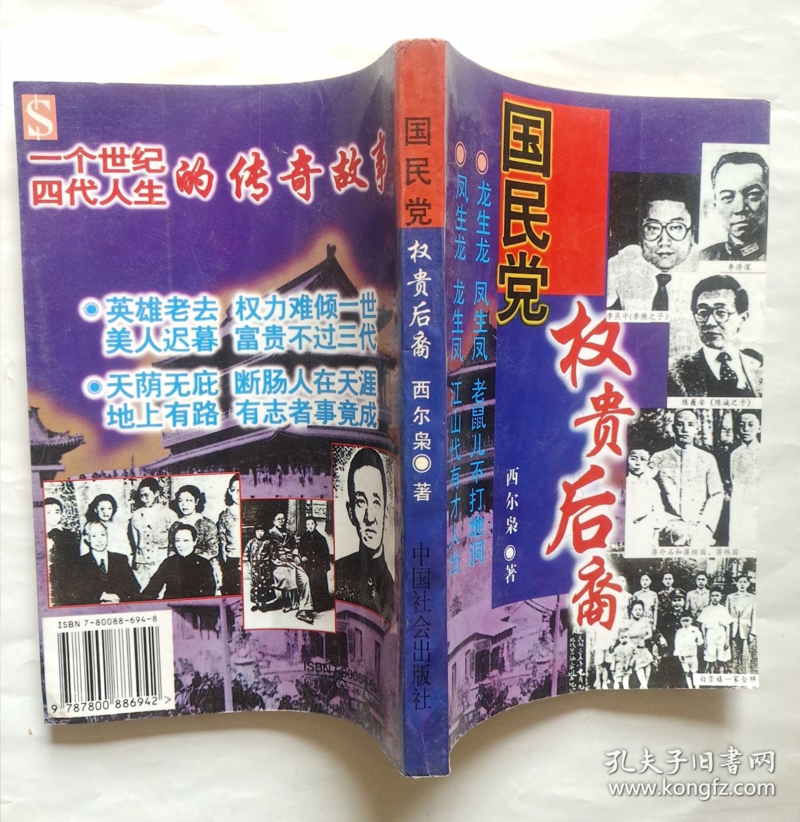 国民党权贵后裔