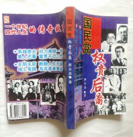 国民党权贵后裔
