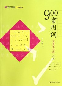 900常用词(简繁体对照行书)/汉字书写大典