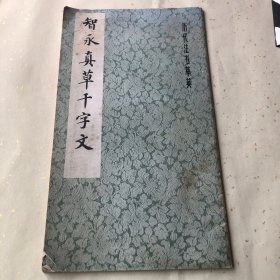 智永真书千字文