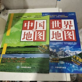 中国地图+世界地图（大字版）