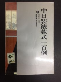 中日装裱款式一百例