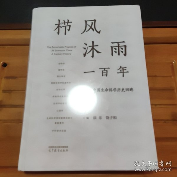 栉风沐雨一百年——中国生命科学历史回眸