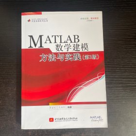 MATLAB数学建模方法与实践(第3版)