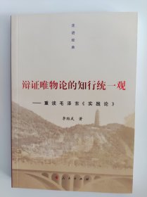 走进经典·辩证唯物论的知行统一观：重读毛泽东《实践论》