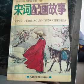 《中国古诗词配画故事（下）宋词配画故事》人民中国出版社 唐家兴等编绘