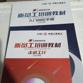 2023版 中国工商银行新员工培训教材：入门岗位手册 走进工作