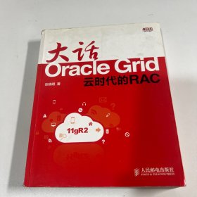 大话OracleGrid：云时代的RAC