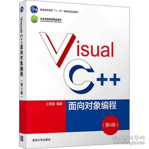 Visual C++面向对象编程（第4版）