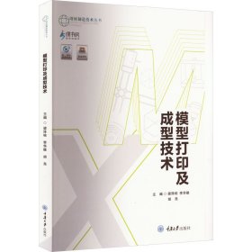 模型打印及成型技術(shù)