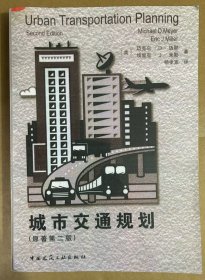 城市交通规划（原著第二版）