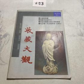 收藏大观 1995年创刊号