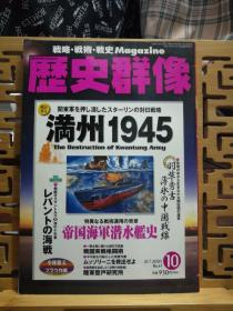 日文原版 16开本 略•战术•战史 Magazine 历史群像 2003年第10期 总61期（战略•战术•战史 杂志）