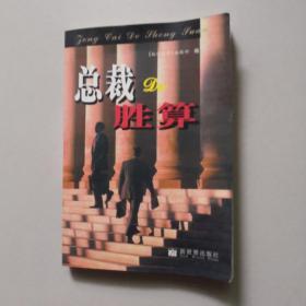 总裁的胜算。