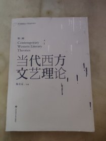 孔夫子旧书网--教育部面向21世纪课程教材：当代西方文艺理论