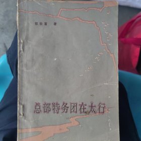 总部特务团在太行