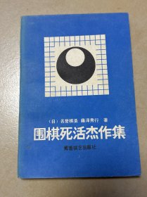 围棋死活杰作集