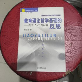 教育理论的哲学基础的反思:关于“人”的问题