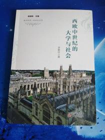 【雅各书房】西欧中世纪的大学与社会（李艳玲）