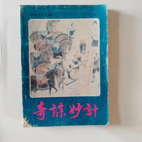 奇谋妙记