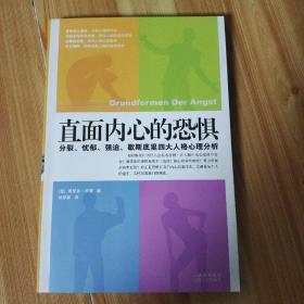 直面内心的恐惧：分裂、忧郁、强迫、歇斯底里四大人格心理分析