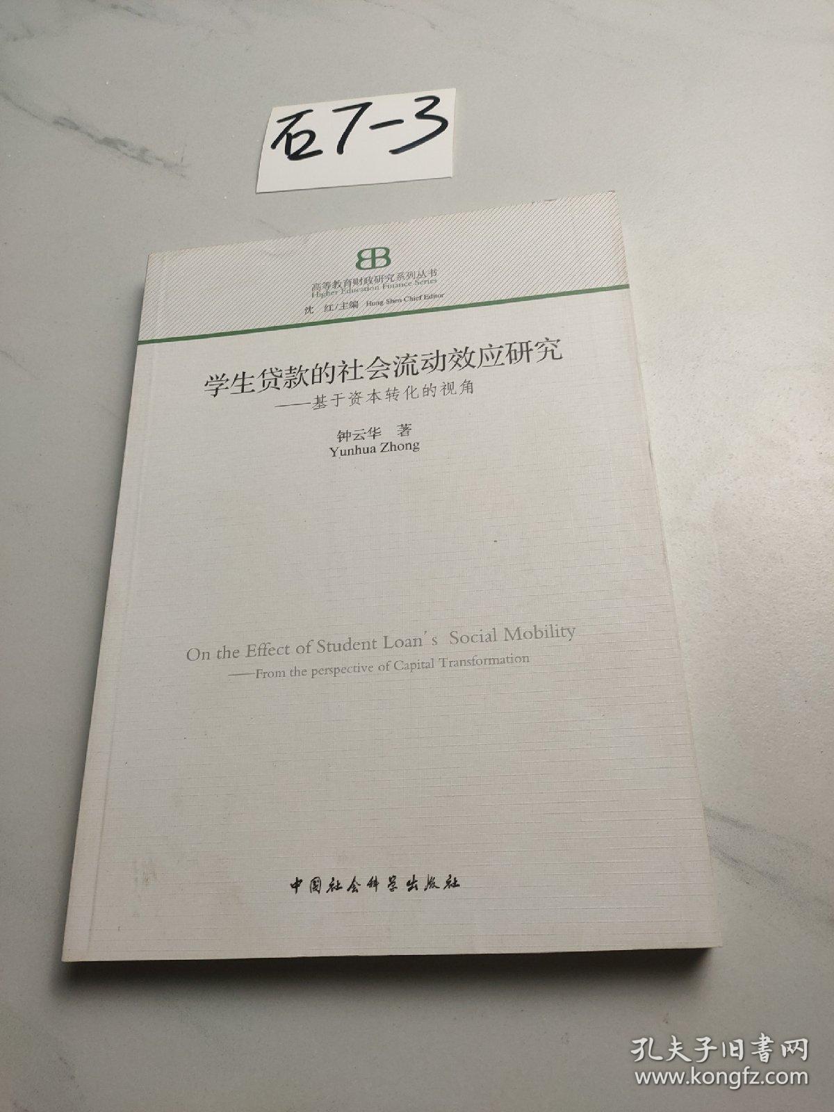 学生贷款的社会流动效应研究 : 基于资本转化的视角 : from the perspective of capital transformation