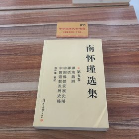 南怀瑾选集（第五卷）