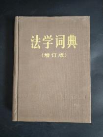法学词典(增订版)