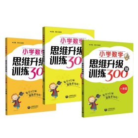 【假一罚四】小学数学思维升级训练300题（小学低年级3册）编者:刘弢//吕春昕