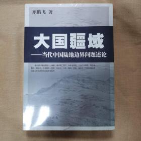 大国疆域：当代中国陆地边界问题述论