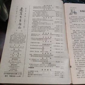 辽宁中医杂志 1984年第2期第8卷 总第62期 朱锡祺老师常用心病四方介绍、张赞臣在喉科外治中应用化痰法一得、儿童支气管哮喘证治体会·朱大年、中医治疗慢性肾衰的几点体会·时振声等、蒲辅周医话十则、哮喘验案六则·江克明等