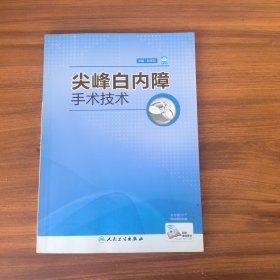 尖峰白内障手术技术（配增值）