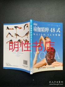 瑜伽精粹48式：每天1小时，6天全掌握