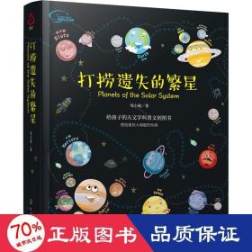 打捞遗失的繁星 少儿科普 邹小端