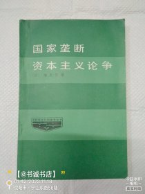 国家垄断资本主义论争