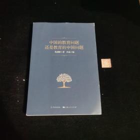 中国的教育问题还是教育的中国问题（签名本）