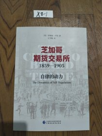 芝加哥期货交易所1859—1905——自律的动力，