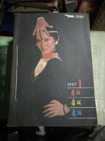 舞蹈1997年第1~11期 缺第12期