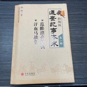 柏杨版通鉴纪事本末·第一部：01·范睢漂亮复仇 02·汗血马战争