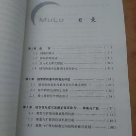 城市群形成与发展机制研究