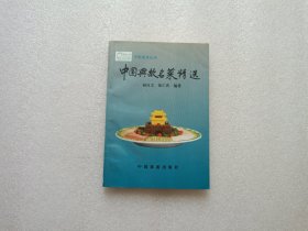 中国典故名菜百例精选