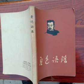 鲁迅语录(1967年)