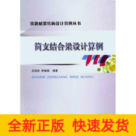 簡(jiǎn)支結(jié)合梁設(shè)計(jì)算例