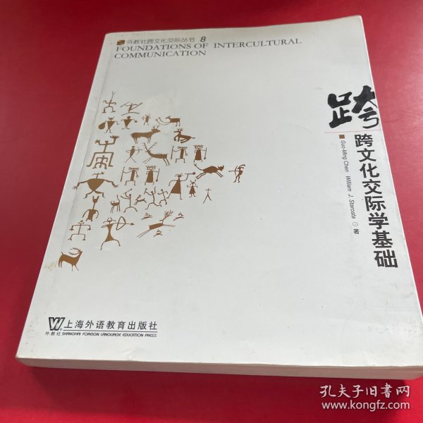 跨文化交际学基础