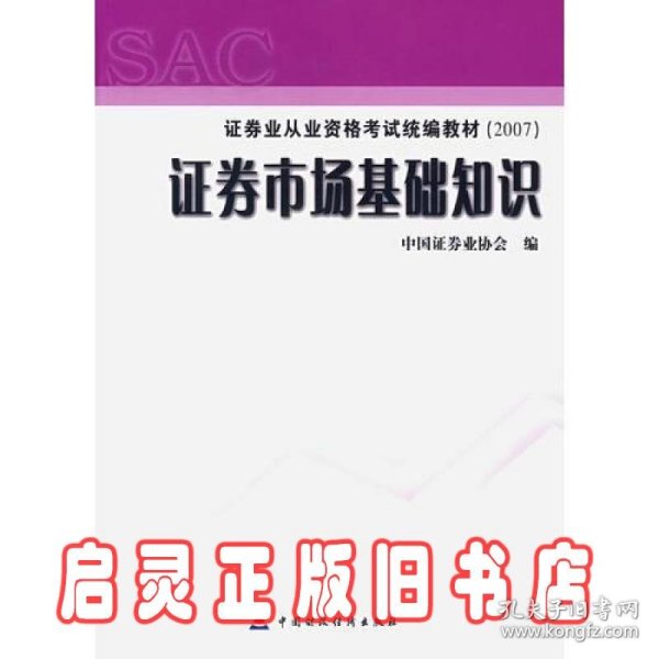 2007证券业从业资格考试统编教材·证券市场基础知识