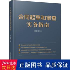 合同起草和审查实务指南