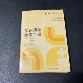 实用药学参考手册